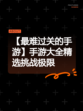 【最难过关的手游】手游大全精选挑战极限