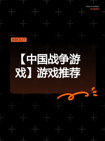 【中国战争游戏】游戏推荐截图1