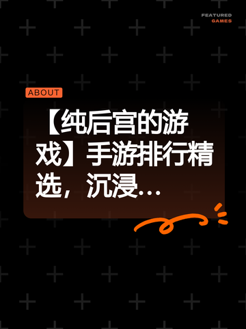 【纯后宫的游戏】手游排行精选，沉浸…截图1