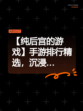【纯后宫的游戏】手游排行精选，沉浸…