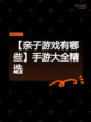 【亲子游戏有哪些】手游大全精选