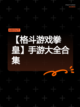 【格斗游戏拳皇】手游大全合集截图1