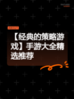 【经典的策略游戏】手游大全精选推荐