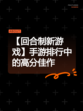 【回合制新游戏】手游排行中的高分佳作