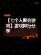 【七个人聚会游戏】游戏排行分享
