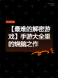 【最难的解密游戏】手游大全里的烧脑之作