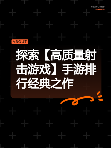 探索【高质量射击游戏】手游排行经典之作截图1