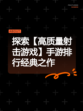 探索【高质量射击游戏】手游排行经典之作