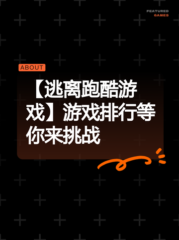 【逃离跑酷游戏】游戏排行等你来挑战截图1