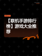 【联机手游排行榜】游戏大全推荐