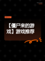 【僵尸来的游戏】游戏推荐