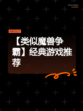 【类似魔兽争霸】经典游戏推荐