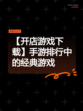 【开店游戏下载】手游排行中的经典游戏