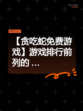 【贪吃蛇免费游戏】游戏排行前列的 …