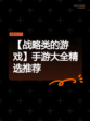 【战略类的游戏】手游大全精选推荐