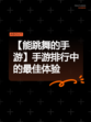 【能跳舞的手游】手游排行中的最佳体验