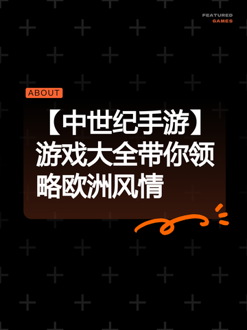 【中世纪手游】游戏大全带你领略欧洲风情截图1