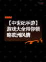 【中世纪手游】游戏大全带你领略欧洲风情