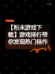 【粉末游戏下载】游戏排行带你发现热门佳作截图1
