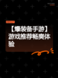【爆装备手游】游戏推荐畅爽体验