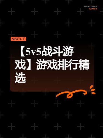 【5v5战斗游戏】游戏排行精选截图1