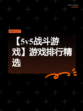 【5v5战斗游戏】游戏排行精选