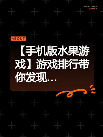 【手机版水果游戏】游戏排行带你发现…截图1