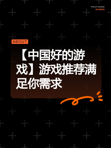 【中国好的游戏】游戏推荐满足你需求截图1