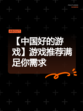 【中国好的游戏】游戏推荐满足你需求