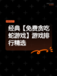 经典【免费贪吃蛇游戏】游戏排行精选截图1