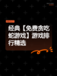 经典【免费贪吃蛇游戏】游戏排行精选