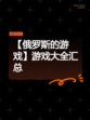 【俄罗斯的游戏】游戏大全汇总