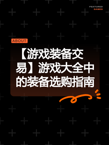【游戏装备交易】游戏大全中的装备选购指南截图1