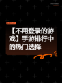 【不用登录的游戏】手游排行中的热门选择