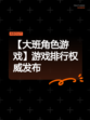 【大班角色游戏】游戏排行权威发布