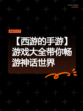 【西游的手游】游戏大全带你畅游神话世界