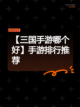 【三国手游哪个好】手游排行推荐截图1