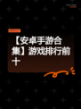 【安卓手游合集】游戏排行前十