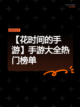 【花时间的手游】手游大全热门榜单截图1