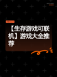 【生存游戏可联机】游戏大全推荐