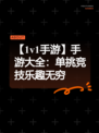 【1v1手游】手游大全：单挑竞技乐趣无穷