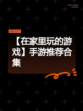 【在家里玩的游戏】手游推荐合集