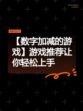 【数字加减的游戏】游戏推荐让你轻松上手