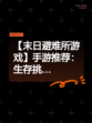 【末日避难所游戏】手游推荐：生存挑…