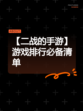 【二战的手游】游戏排行必备清单