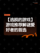 【逃脱的游戏】游戏推荐解谜爱好者的首选