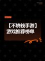 【不烧钱手游】游戏推荐榜单