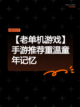 【老单机游戏】手游推荐重温童年记忆截图1