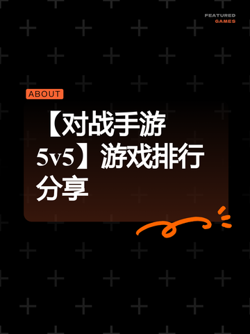 【对战手游5v5】游戏排行分享截图1