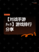 【对战手游5v5】游戏排行分享截图1